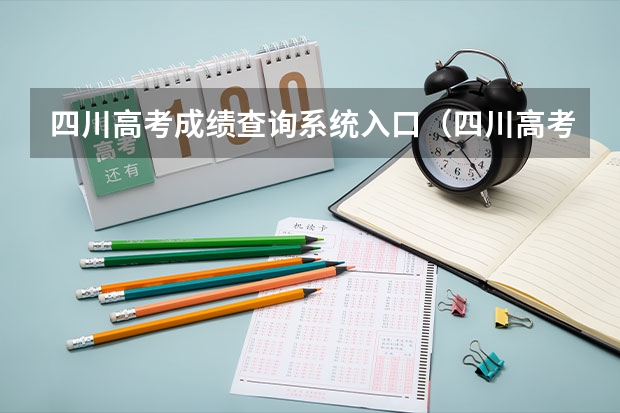 四川高考成绩查询系统入口（四川高考成绩查询）