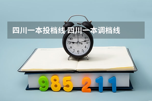 四川一本投档线 四川一本调档线