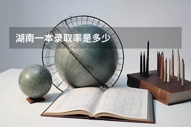湖南一本录取率是多少