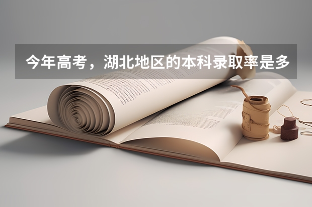 今年高考，湖北地区的本科录取率是多少