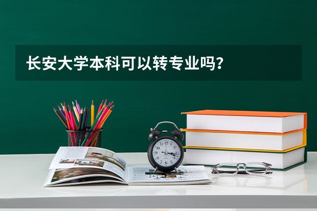 长安大学本科可以转专业吗？