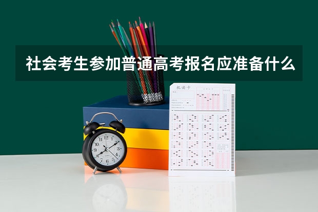 社会考生参加普通高考报名应准备什么
