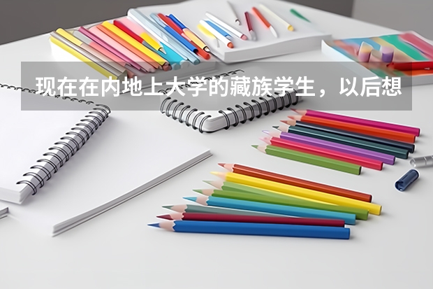 现在在内地上大学的藏族学生，以后想去西藏大学考研难吗？