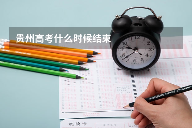 贵州高考什么时候结束
