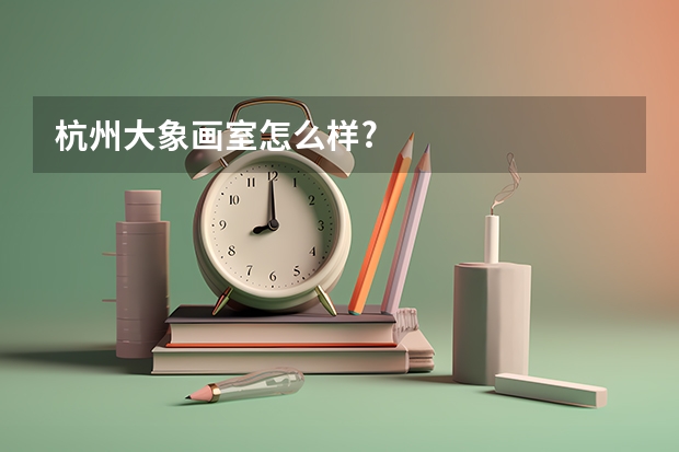 杭州大象画室怎么样?