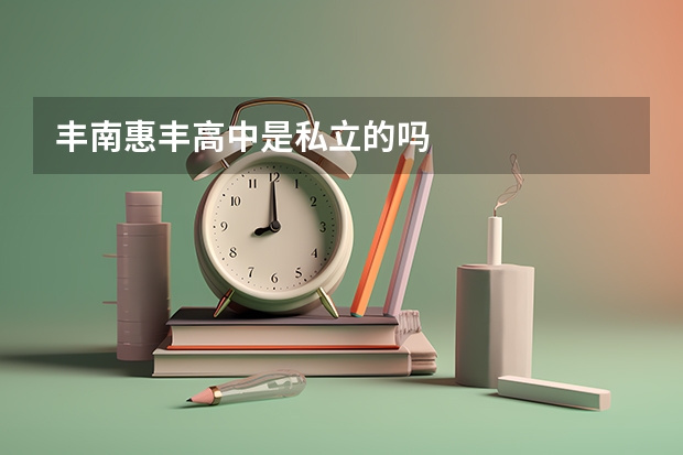 丰南惠丰高中是私立的吗