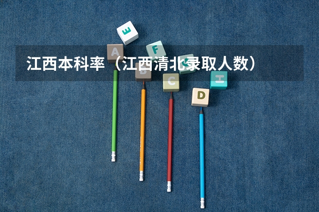 江西本科率（江西清北录取人数）