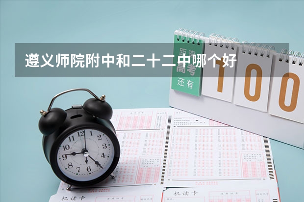 遵义师院附中和二十二中哪个好