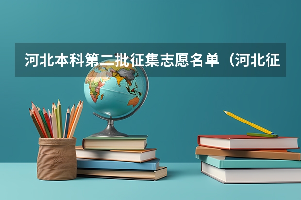 河北本科第二批征集志愿名单（河北征集志愿时间）