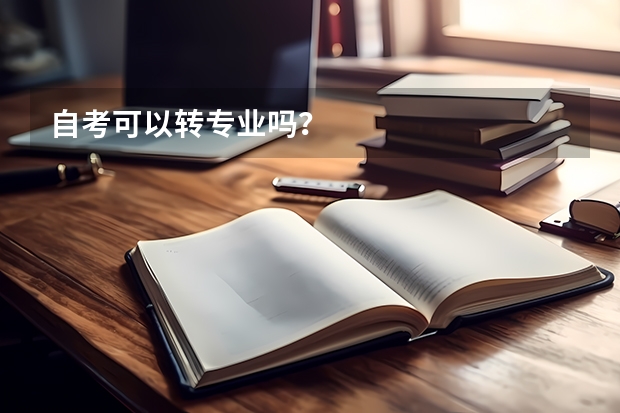 自考可以转专业吗？