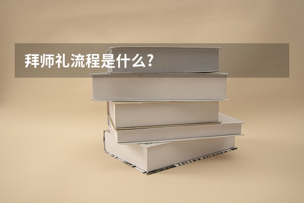 拜师礼流程是什么?