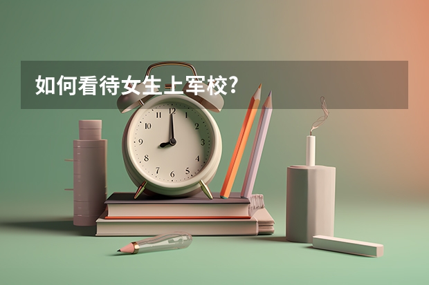 如何看待女生上军校?
