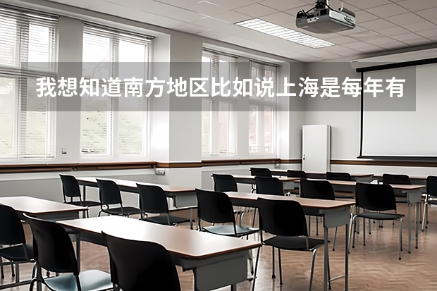 我想知道南方地区比如说上海是每年有春 秋两季高考，是真的吗