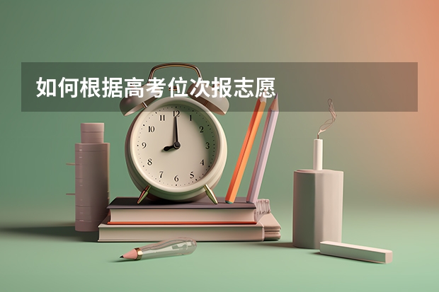 如何根据高考位次报志愿