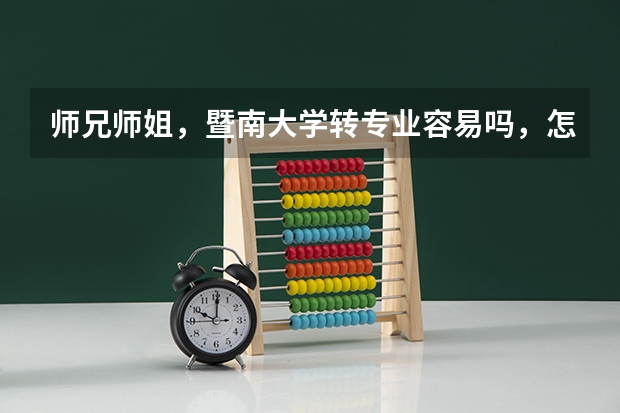 师兄师姐，暨南大学转专业容易吗，怎么操作？
