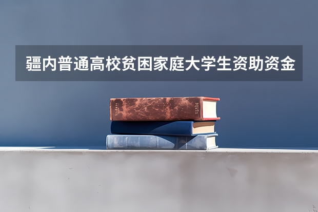 疆内普通高校贫困家庭大学生资助资金和雨露计划一样吗