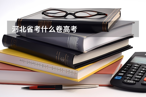 河北省考什么卷高考
