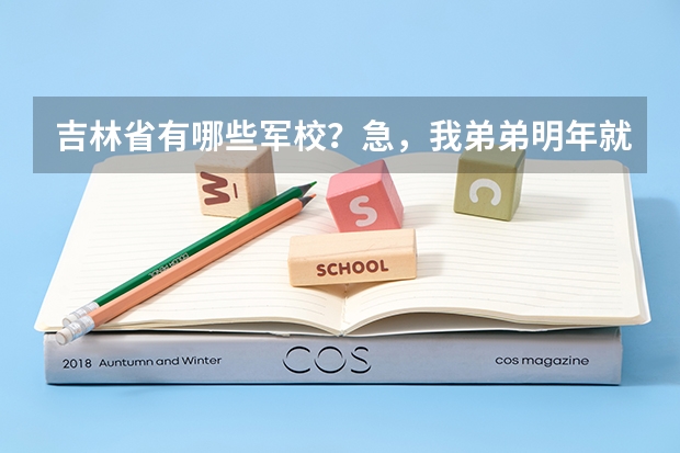 吉林省有哪些军校？急，我弟弟明年就考。