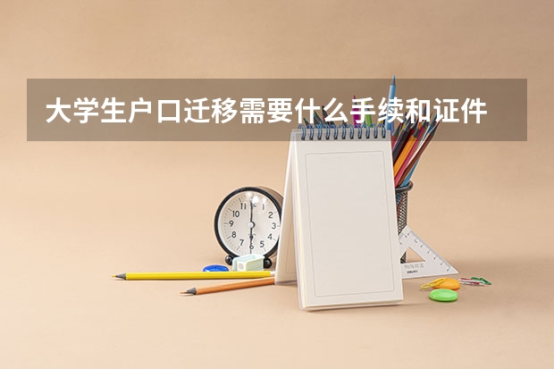 大学生户口迁移需要什么手续和证件