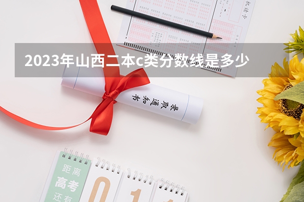 2023年山西二本c类分数线是多少