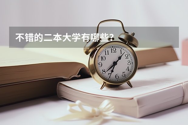 不错的二本大学有哪些？