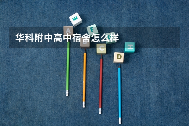 华科附中高中宿舍怎么样