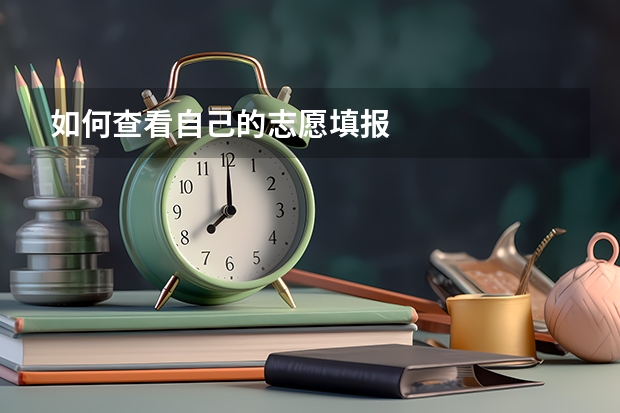如何查看自己的志愿填报