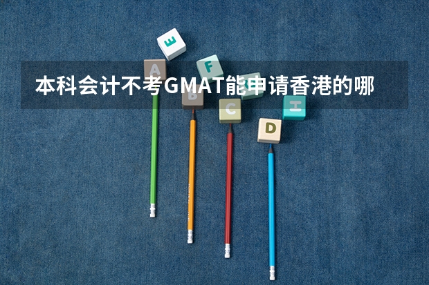 本科会计不考GMAT能申请香港的哪些硕士专业