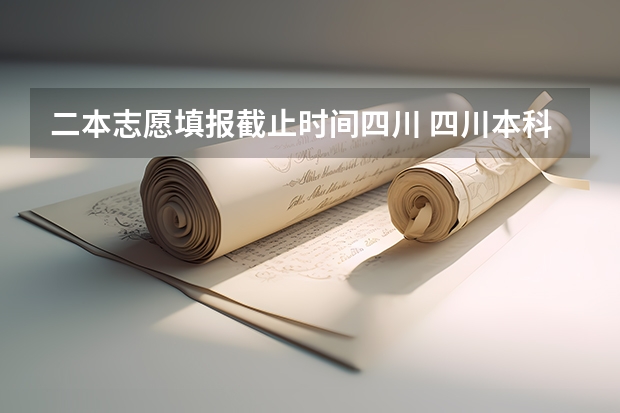 二本志愿填报截止时间四川 四川本科二批征集志愿填报时间
