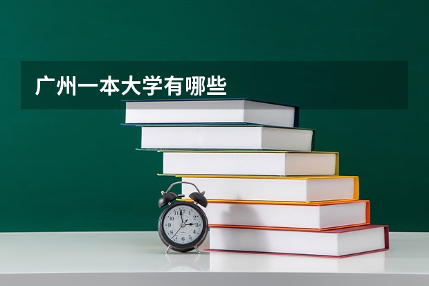 广州一本大学有哪些
