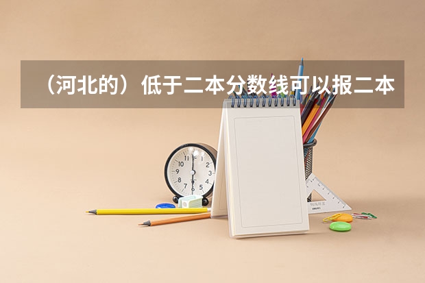 （河北的）低于二本分数线可以报二本院校吗