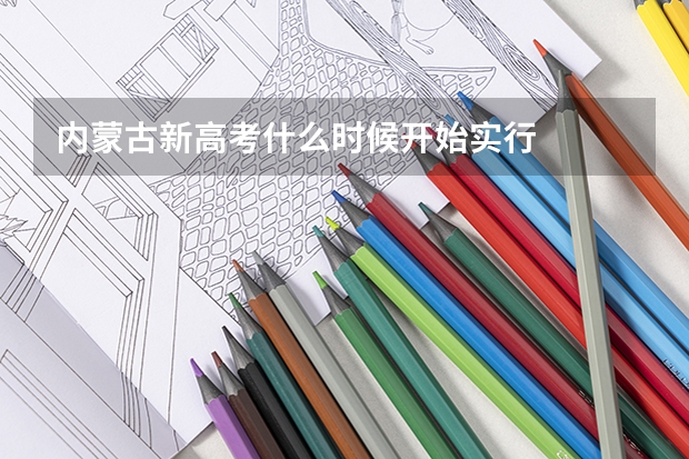 内蒙古新高考什么时候开始实行