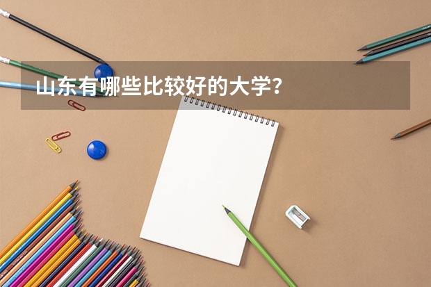 山东有哪些比较好的大学？
