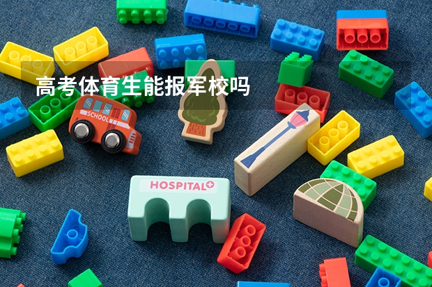高考体育生能报军校吗