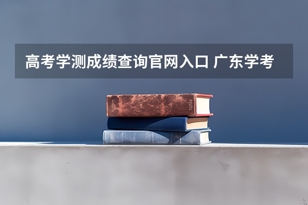 高考学测成绩查询官网入口 广东学考成绩查询入口