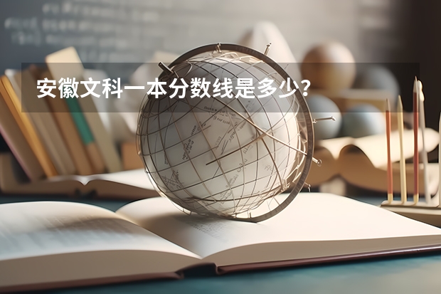 安徽文科一本分数线是多少？