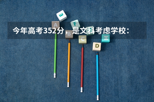 今年高考352分，是文科考虑学校：广西中医学院 桂林医学院 柳州医学高等专科学校，哪间更好点，什么专业？