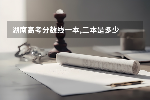 湖南高考分数线一本,二本是多少