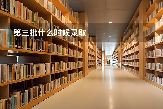 第三批什么时候录取
