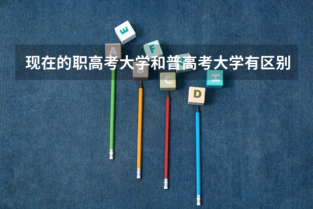 现在的职高考大学和普高考大学有区别吗