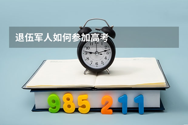 退伍军人如何参加高考