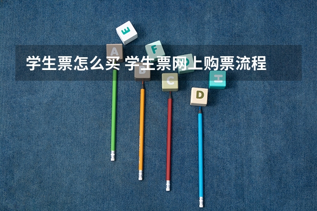 学生票怎么买 学生票网上购票流程