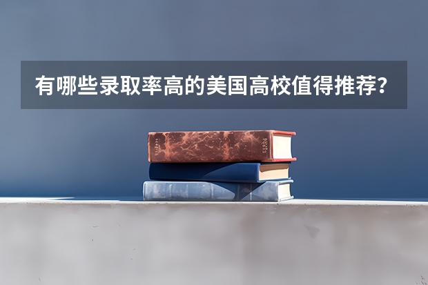 有哪些录取率高的美国高校值得推荐？