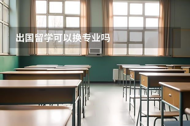 出国留学可以换专业吗