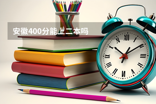 安徽400分能上二本吗