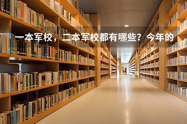 一本军校，二本军校都有哪些？今年的分数线是多少（甘肃省的）？？？？