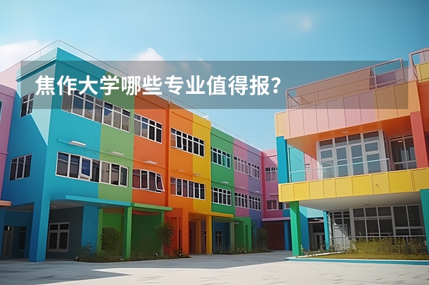 焦作大学哪些专业值得报？