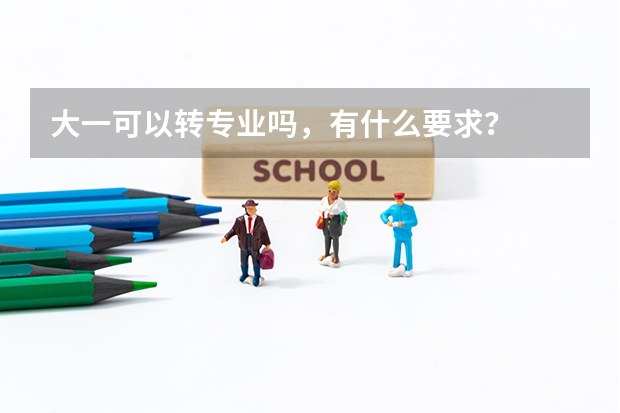 大一可以转专业吗，有什么要求？