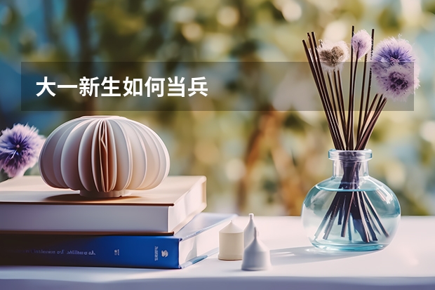 大一新生如何当兵