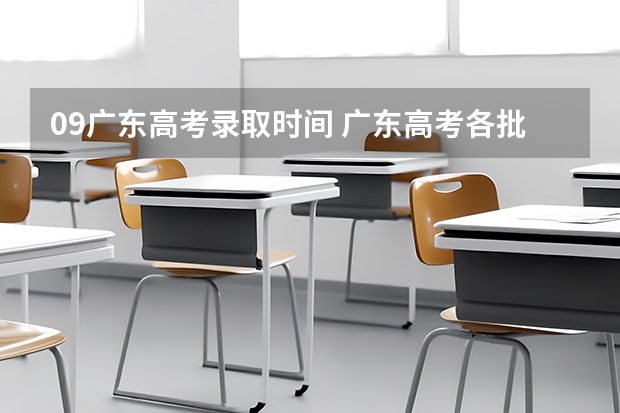 09广东高考录取时间 广东高考各批次志愿填报时间安排及各批次录取时间安排